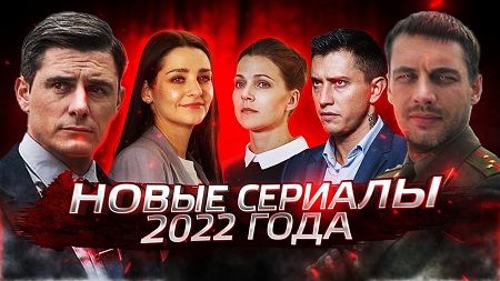Сериалы 2022